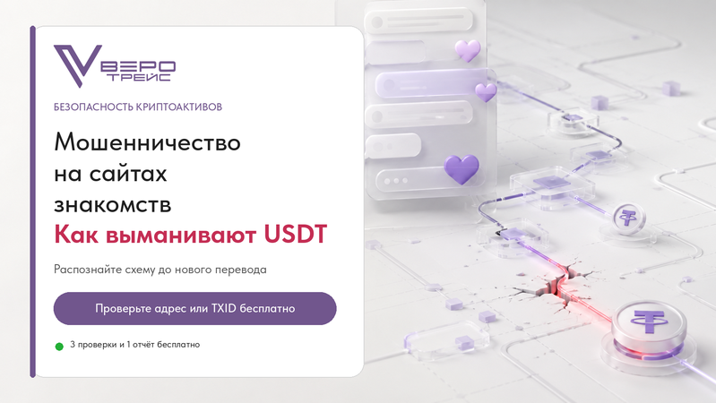 Мошенничество на сайтах знакомств: как выманивают USDT