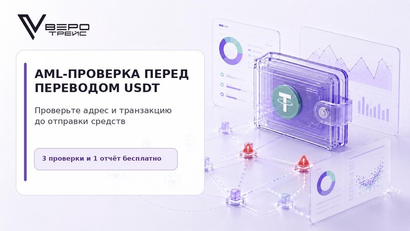 AML-проверка криптокошелька: что это и как проверить USDT перед переводом