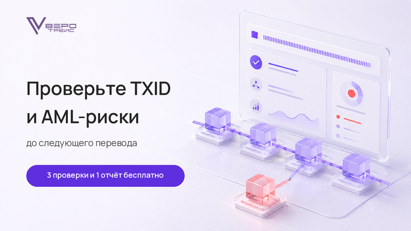 Как проверить транзакцию криптовалюты по TXID и увидеть AML-риски